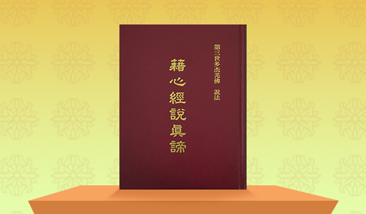 《藉心經說真諦》【附：女声普通话恭诵】