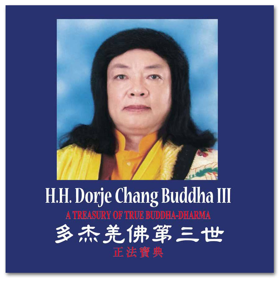 第三世多杰羌佛聖量 得到頂聖如來的灌頂