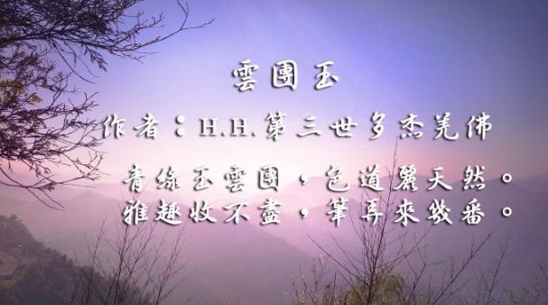邀您欣赏佛陀所作之部份诗词歌赋！-图片28