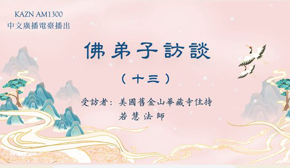 佛弟子访谈（十三）浅谈因果业报和忏悔