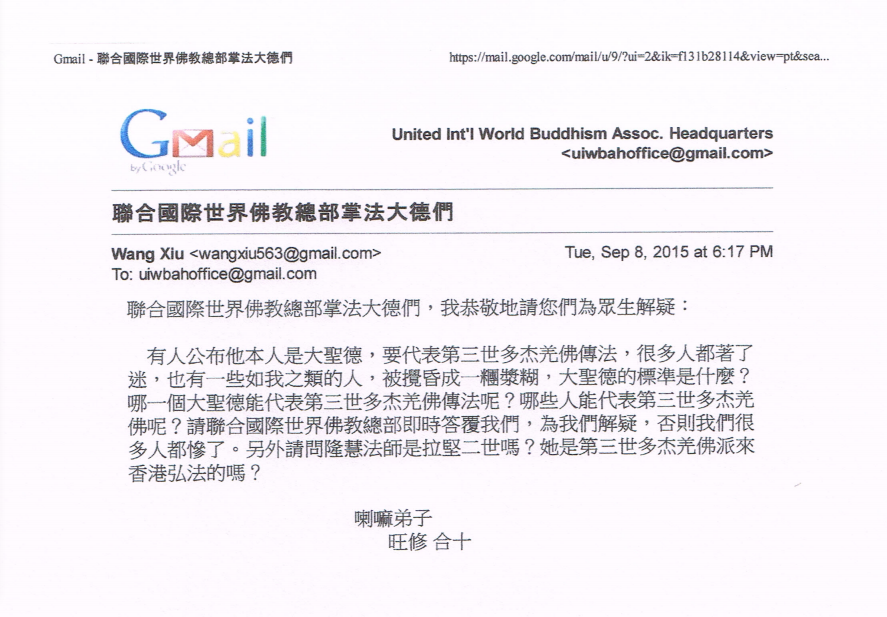 聯合國際世界佛教總部 回覆諮詢 (總部公告字第20150113號)