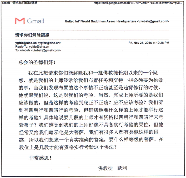 聯合國際世界佛教總部 回覆諮詢 第20160102號 關於上師考驗弟子的事情