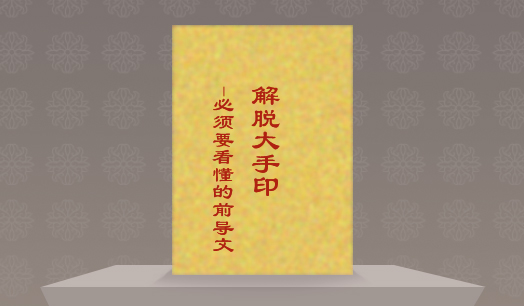 《解脫大手印》— 必須要看懂的前導文