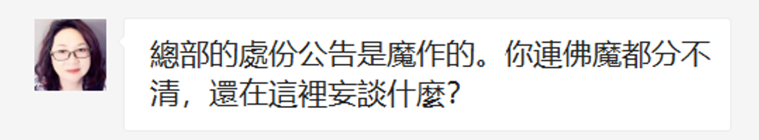 【摧邪顯正】揭批杜麗娜一伙的妖魔惡行（二）——誹謗光明磊落的世界佛教總部-图片1