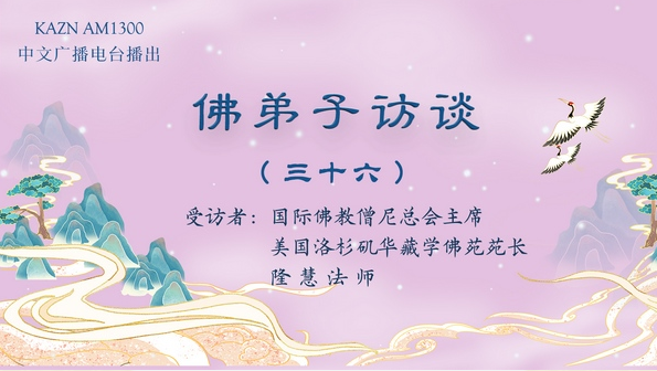 佛弟子访谈（三十六）如何理解佛渡有缘人，无缘不渡，及报恩与怜悯之心？
