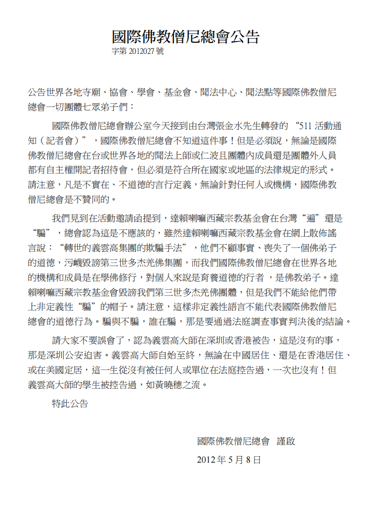 国际佛教僧尼总会公告（字第2012027号）