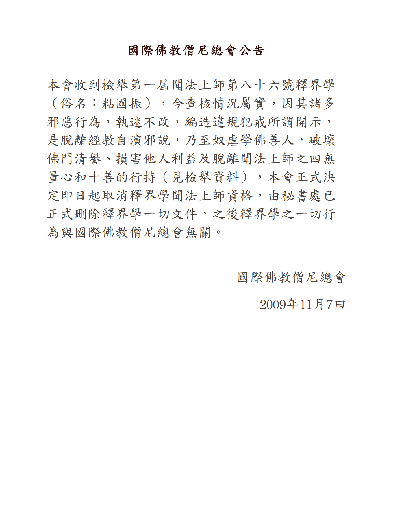 国际佛教僧尼总会公告（20091107）-图片1