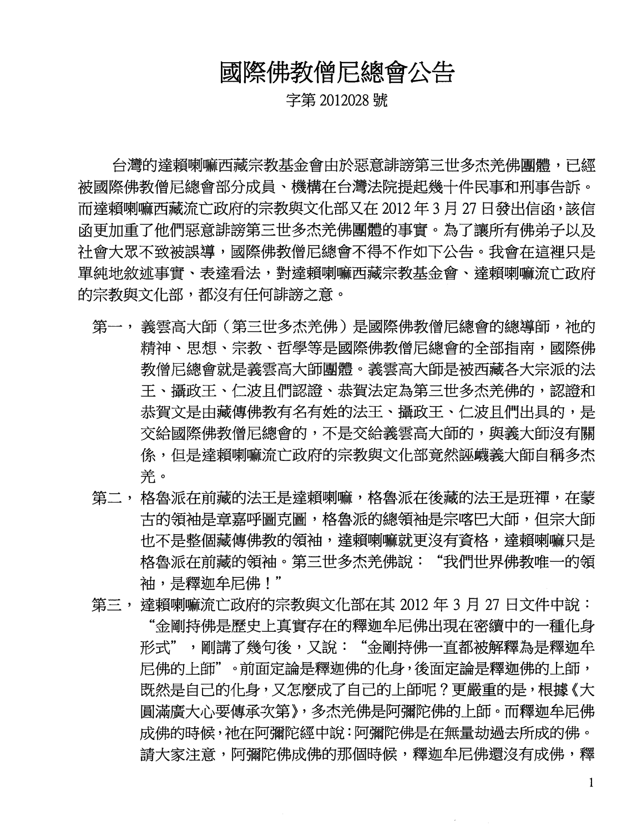 国际佛教僧尼总会公告（字第2012028号）-图片1