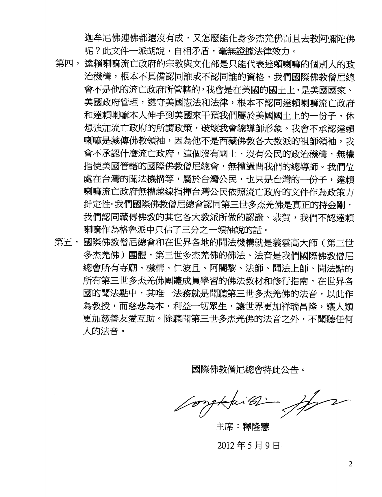 国际佛教僧尼总会公告（字第2012028号）-图片2