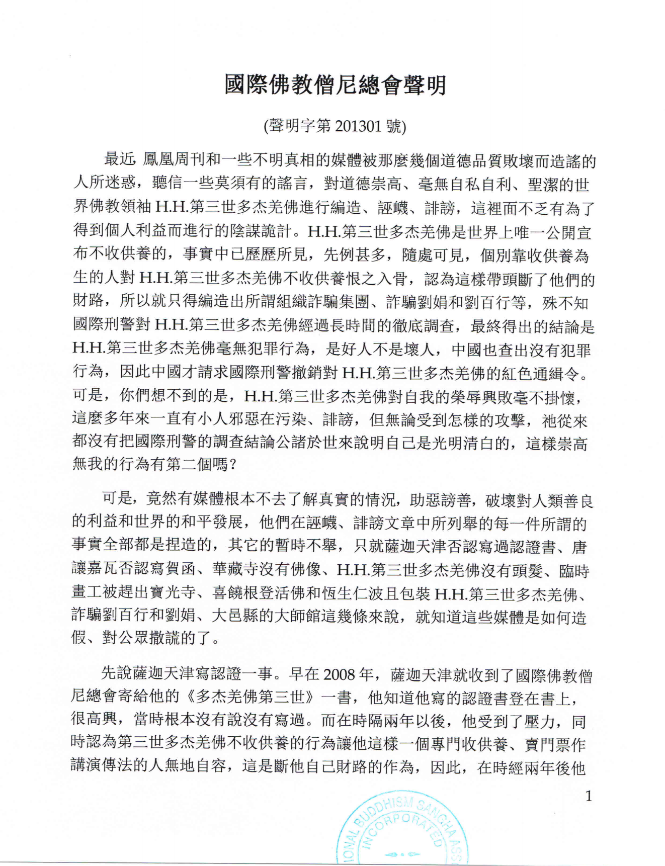 國際佛教僧尼總會聲明（聲明字第201301號）-图片1