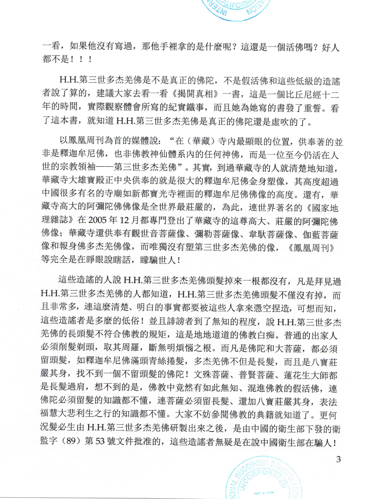 國際佛教僧尼總會聲明（聲明字第201301號）-图片3