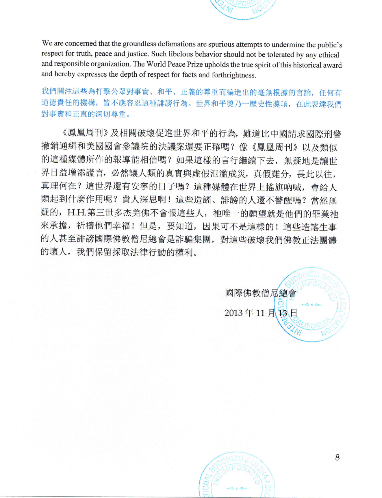 國際佛教僧尼總會聲明（聲明字第201301號）-图片8